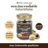 ราคา น้ำพริกเผาลำไย ตราแม่กุล 150 กรัม น้ำพริกเผา น้ำพริกเผาเพื่อสุขภาพ น้ำพริกโอทอป otop ระดับ 5 ดาว โดย TV Direct (22025289376)