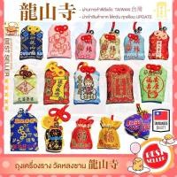 ราคา เข้าใหม่จ้า เครื่องรางนำโชค ผ่านพิธี วัดหลงซาน ผ่านการทำพิธีแล้ว ทุกเดือน ถุงนำโชค (19569715371)