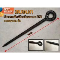 ราคา สมอบก ยาว14 นิ้ว ทำจากเหล็กปล้องอ้อยขนาด 5 8 สมอบกยาว สมอบกเหล็กข้ออ้อย สมอบกเหล็กปัก (8612322950)