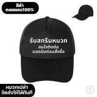 ราคา สกรีนหมวกแก๊ป หลังตาข่าย มี 3 สี ให้เลือก หมวกแก๊ปโฟมฟองน้ำหลังตาข่าย หน้าขาว และสีล้วน ไม่มีขั้นต่ำ (22237643012)