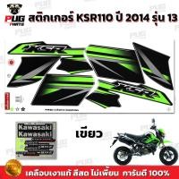 ราคา สติกเกอร์KSR ปี2014 รุ่น13 สีสด เคลือบเงาแท้ สติกเกอร์เคเอสอาร์ ปี2014 รุ่น13 สติ๊กเกอร์KSR110 Kawasaki KSR (21275123882)