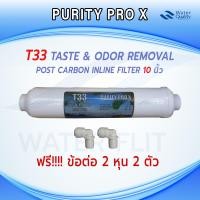 ราคา ไส้กรองน้ำ T33 PURITY PROX Inline Post Carbon ยาว10 นิ้ว x 2 นิ้ว เเถมข้อต่อ 2 หุน 2 ชิ้น (21890918457)