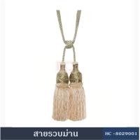 ราคา สายรวบม่าน สายรัดม่าน พู่รวบม่าน พู่รัดม่าน อุปกรณ์ผ้าม่าน สายรวบม่านHC802900 ที่รัดม่าน ผ้าม่าน ม่าน (403467585)