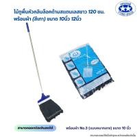 ราคา ด้ามสแตนเลส ไม้ถูพื้นหัวม็อบคลิบล็อคพร้อมผ้า สีเทา ขนาด 10นิ้วและ12นิ้ว (22097859199)