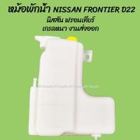 ราคา โปรลดพิเศษ หม้อพักน้ำ NISSAN FRONTIER D22 นิสสัน ฟรอนเทียร์ ของโรงงานS PRY 1ชิ้น ผลิตโรงงานในไทย กระป๋องพักน้ำ ตลิ่งชันออโต้ (19713954863)