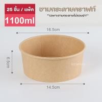 ราคา เฉพาะชาม ชามกระดาษคราฟท์ แพ็คละ25ใบ ชามกระดาษ (22070104424)