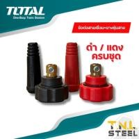 ราคา อะไหล่ตู้เชื่อม ข้อต่อสายเชื่อม ยางหุ้มสาย เกลียวใน สีแดงและสีดำ ขายเป็นชิ้น ใช้กับตู้เชื่อม (21561325146)