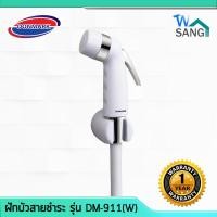 ราคา ฝักบัวสายชำระ DONMARK รุ่น DM 911 W สีขาว รับประกัน1ปี (4321814900)