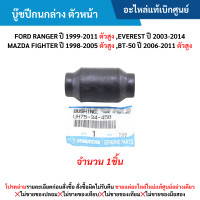 ราคา MD บู๊ชปีกนกล่าง ตัวหน้า FORD RANGER ปี 1999 2011 ตัวสูง FORD EVEREST ปี 2003 2014 MAZDA FIGHTER ปี 1998 2005 ตัวสูง MAZDA BT 50 ปี 2006 2011 ตัวสูง อะไหล่แท้เบิกศูนย์ (21974137279)
