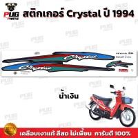 ราคา สติกเกอร์Crystal ปี 94 สีสด เคลือบเงาแท้ สติกเกอร์คริสตัน ปี1994 สติ๊กเกอร์Suzuki Crystal ซูซูกิ คริสตัล (21597924390)