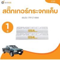 ราคา AUTOHUB สติ๊กเกอร์กระจกแค็บ ISUZU TFR ปี 1994 SPACECAB SL 94 ไข่ปลา (21457062587)