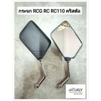 ราคา กระจก กระจกมองหลัง RCG RC100 อาร์ซี RC110 CRYSTALคริสตัล SUZUKI ขายเป็นคู่ อย่างดี และงานแท้ศูนย์ (21380225596)