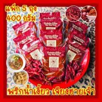 ราคา พริกน้ำเงี้ยว แม่น้อย 5 ถุง 400 กรัม น้ำพริกอ่อง น้ำเงี๊ยว พริกแกง พริกน้ำเงี๊ยว น้ำเงี้ยว CHILLI CHILI BEAN PASTE MAENOI (9411263793)