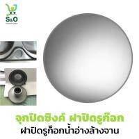 ราคา จุกปิดซิงค์ ฝาปิดรูซิงค์ ฝาปิด ปิดรูอ่าง ที่ปิดซิงค์ ปิดรูซิงค์ ฝาปิดรูก็อกน้ำอ่างล้างจาน ฝาปิดซิงค์ ฝาปิดรูก๊อก ผลิตจากสเตนเลส 304 (11394984450)