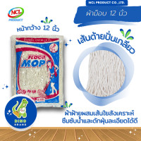 ราคา ผ้าม็อบ 12 นิ้ว พร้อมส่ง ผลิตจากเส้นด้ายปั่นเกลียวอย่างดี ดูดซับน้ำและเก็บฝุ่นได้ดี DINO BRAND (21429992081)