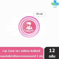 ราคา Lip Care ลิปส์ แคร์ ตรา เภสัชกร 2 กรัม 12 ตลับ 901 (16995359346)