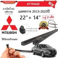 ราคา ยางปัดน้ำฝนแท้ Mitsubishi Attrage แอทราจ ตั้งแต่ปี 2013 2023 ทุกรุ่น (22166468249)