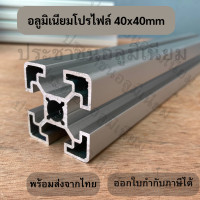 ราคา อลูมิเนียมโปรไฟล์ T nut 40x40 mm Aluminium Profile 40x40mm อลูมิเนียมโปรไฟล์ 4040 (17889478133)