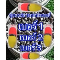 ราคา ทุ่นตกปลาเอนกประสงค์ ทุ่นถ่วงน้ำหนัก ทุ่นตะกั่ว เหยื่อลอยน้ำ ทุ่นโฟม โฟมลอยน้ำ No 1 No 2 No 3 ลอยน้ำได้ดี (22091934576)