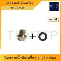 ราคา ISUZU น็อตก้นแคล้ง น็อตถ่ายน้ำมันเครื่อง น๊อตถ่ายน้ำมันเครื่อง สกรูถ่ายน้ำมัน อีซูซุ TFR มังกรD MAX Dmax ดีแม็ก HONDA ฮอนด้า ราคาต่อตัว (18543815781)