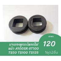 ราคา ยางรองหูกระโหลกไฟหน้า A100SR GT100 TS50 TS100 TS125 ราคาต่อ 1 คู่ (19967430582)