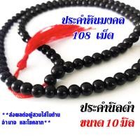 ราคา ประคำ นิลดำ 10 มิล มี 108 เม็ด ลูกประคำ สร้อยคอประคำ ลูกประคำสร้อยคอ สวดมนต์ ประคำสวดมนต์ นั่งสมาธิ ลูกแก้ว สร้อยคอ ZX (21017619476)