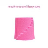 ราคา AIYIN ทรายวิทยาศาสตร์ ทราย1ถุง ทรายแม่เหล็ก kinetic sand ของเล่นเสริมพัฒนาการ ของเล่นบทบาทสมมติ ทรายวิทยาศาสตร์ (21930979936)