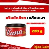 ราคา CANA กาน่า ครีมขัดสีรถ ครีมเคลือบเงารถ แวววาว ลบรอยขนแมว 220 กรัม (9538287345)