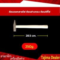 ราคา ค้อนตอกสายไฟ ค้อนช่างทอง ค้อนตีกิ๊บ ค้อนเดินสายไฟ (8975990547)