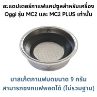 ราคา อะแดปเตอร์ สำหรับใส่แคปซูลกาแฟ Dolce Gusto Nespresso POD K Cup Caffitaly Lavazza MONO MIO และกาแฟบด 1 2 ช๊อต Adapter สำหรับเครื่องชงกาแฟสดยี่ห้อ Oggi รุ่น MC2 และ PLUS เท่านั้น (21407345575)
