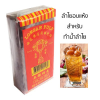 ราคา ลำไยอบแห้ง สำหรับทำน้ำลำไยอัดแน่นมาในรูปแบบแท่ง ขนาด 200กรัม LONGAN PULP SukCheeWa (21997056624)