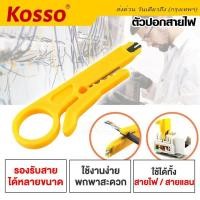 ราคา NEW KOSSO ตัวปอกสายไฟ ที่ปอกสายไฟ มีดปอกสายไฟ ตัวเล็ก DIY ขนาดพกพา 9 CM ปอกสายแลน UTP Wire Cut 1ชิ้น 105 2SA (16294553809)