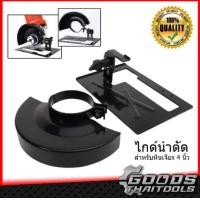 ราคา ไกด์นำตัด สำหรับ เครื่องหินเจียร 4 นิ้ว ไกด์นำตัดสำหรับหินเจียร 4 นิ้ว (21057602023)