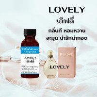 ราคา หัวเชื้อน้ำหอมแท้100 กลิ่นเลิฟลี่ (22207552143)