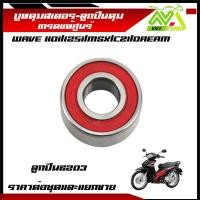 ราคา บูทดุมสเตอร์ ลูกปืนในดุม 6203 เวฟ บูทในดุมจับสเตอร์ ลูกปืนสเตอร์ รุ่น WAVE 110i 125i MSX CZI DREAM Super Cubราคาต่อชุดและแยกขาย บูทสเตอร์หลัง ดรีมเวฟ เกรดแท้ศูยร์ (21998620772)