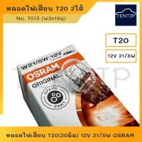 ราคา OSRAM หลอดไฟเสียบ 2ไส้ รถยนต์ หลอดใหญ่ T20 20มิล 12V 21 5W No 7515 W3x16q สำหรับเบรค รถยนต์รุ่นใหม่ (18411957088)