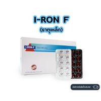 ราคา ธาตุเหล็ก บำรุงเลือด Patar I Ron F Dietary supplement product (21757826509)