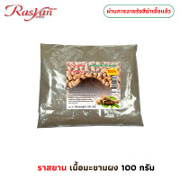 ราคา เนื้อมะขามผง 100 ขนาด 100 กรัม 500 กรัม 1000 กรัม Rasyan ราสยาน ผงเนื้อมะขาม ผงมะขาม มะขามผง ขัดผิว ขัดหน้า พอกผิว พอกหน้า เพื่อผิวหน้าขาวกระจ่างใส (22105146789)