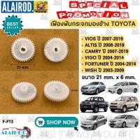 ราคา เฟืองพับกระจกมองข้าง TOYOTA VIOS YARIS ALTIS CAMRY VIGO WISH PRIUS FORTUNER ALPHARD VELLFIRE (21909773191)