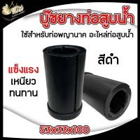ราคา บูทยาง ท่อสูบน้ำ เหมาะสำหรับท่อสูบน้ำพญานาค ขนาด 4นิ้ว 5นิ้ว 6นิ้ว 8นิ้ว สีดำ ขนาด 53x33x100 มิล รูใน2นิ้ว บูทท่อพญานาค บูทยาง บูทท่อพญานาค แบบยาง อย่างดี (21913369009)