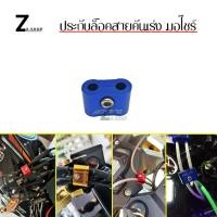 ราคา ประกับล็อกสายคันเร่ง ประกบสายคันเร่งคู่ 0011 (18430740225)