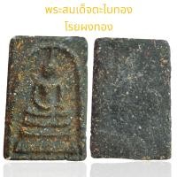 ราคา พระสมเด็จพิมพ์ใหญ่ สมเด็จตะไบทอง โรยผงทอง เนื้อผงพุทธคุณ (21831504878)