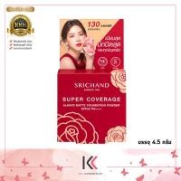 ราคา แป้งแดง แป้งพัฟ ศรีจันทร์ Srichand Super Coverage Always Matte Foundation Powder SPF35 PA 4 5g (21733733410)