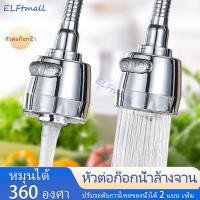 ราคา ELFtmall พร้อมส่ง ก๊อกน้ำอ่างน้ำ หัวต่อก๊อกน้ำ ปรับระดับการไหลของน้ำได้ 2 แบบ เพิ่มแรงดัน หมุนได้ 360 องศา หัวต่อก๊อกน้ำล้างจาน ก๊อกน้ำอ่างน้ำ หัวต่อก๊อกน้ำ (21788713389)