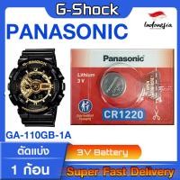 ราคา ถ่าน แบตนาฬิกา casio g shock ga110 gb 1a ส่งด่วนที่สุดๆ แท้ ตรงรุ่นชัวร์ แกะใส่ใช้งานได้เลย Panasonic CR1220 (21282798839)