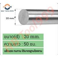 ราคา เพลาเหล็ก เหล็กเพลา เพลาขาว ขนาด เส้นผ่านศูนย์กลาง 20 มิล ผิวงานขาว (21905986073)