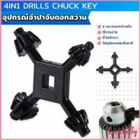 ราคา Sweet Belly จำปาขันหัวสว่าน 4 in 1 ใช้งานง่ายและสะดวก มัลติฟังก์ชั่น Drills Chuck Key (21313157700)