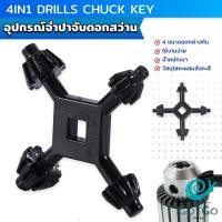 ราคา GotGo จำปาขันหัวสว่าน 4 in 1 ใช้งานง่ายและสะดวก มัลติฟังก์ชั่น Drills Chuck Key (21314096417)
