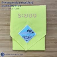 ราคา นักเรียน ผ้าพันคอลูกเสือสามัญรุ่นใหญ่ เขตการศึกษาที่ 12 ชลบรี จันทบุรี ระยอง สระแก้ว ปราจีนบุรี ฉะเชิงเทรา ตราด นครนายก 102x70cm (21930531642)
