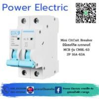ราคา มินิเซอร์กิตเบรกเกอร์ Mini Circuit Breaker แบรนด์ CCS รุ่น CM8 63 2P ขนาด 16A 63A (17194052354)